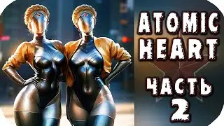 прохождение ATOMIC HEART №2