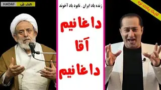 فرشاد عاشور - داستان ماهی ها وأخوند انصاریان - داغانیم آقا داغانیم