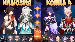 Иллюзия конца 4 | 3 Звезды | Светлячок & Ахерон | Honkai: Star Rail 2.6