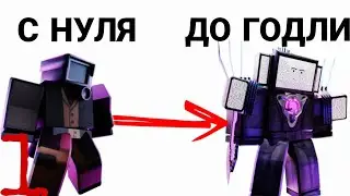 С НУЛЯ ДО ГОДЛИ В ТОИЛЕТ ТОВЕР ДЕФЕНС