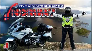 #9. Норвегия. Какая она, дорога Rv-17.