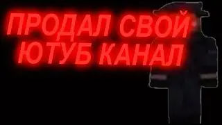 Я ПРОДАЛ СВОЙ ЮТУБ КАНАЛ ЗА 6 МАНАТ