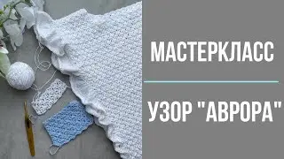 Мастеркласс узор крючком "АВРОРА"