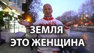 ЗЕМЛЯ - ЭТО ЖЕНЩИНА