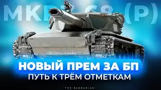 MITTLERER KPZ. Pr. 68 (P) I ПУТЬ К ТРЁМ ОТМЕТКАМ НА НОВОМ СТ-8 С БП I ТЕСТ РАЗНЫХ СБОРОК ОБОРУДКИ I
