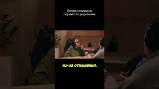почему кореш не скучает по родителям #industry #кореш