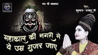 MAHAKAL KI NAGRI ME😱Spurhit 👌🏻SHAHNAAZ AKHTAR SHIV BHAJAN