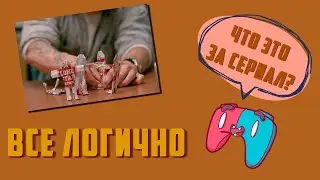 Все логично | Как хорошо ты разбираешь в своих развлечениях (Выпуск 4)