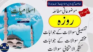 Islamiat Class 11 | Chapter 3 Ebadaat | Roza | روزہ | Sindh Board | Questions/Answers | Exercise