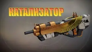Destiny 2. Крыло Бдительности. Прокачка и установка катализатора.