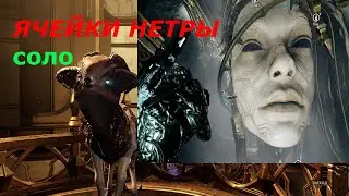 Warframe - ячейки нетры