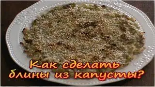 Как сделать блины из капусты. Вы еще так не готовили?