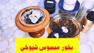 طبخه بخور مبسوس شيوخي ممتازه سهله وبسيطه مشروع للدخل من البيت👌