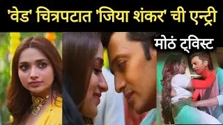 जिया शंकरची 'वेड' मध्ये एन्ट्री |नवीन ट्विस्ट | Ritesh Deshmukh| Deshmukh |Jiya Shankar