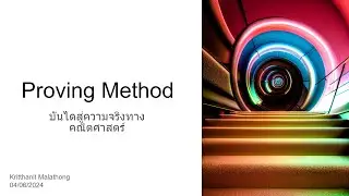[Discrete Structure] บทที่ 5 Proving Method (วิธีการพิสูจน์)