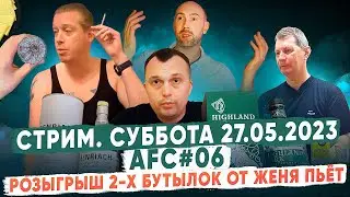 AFC#06 + GLENDRONACH 18 – Слепая Дегустация | Смотрим ваших любимых Алкоблогеров  | СТРИМ 27.05.2023