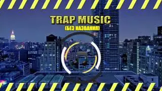 TRAP MUSIC 2015 / музыка в стиле TRAP