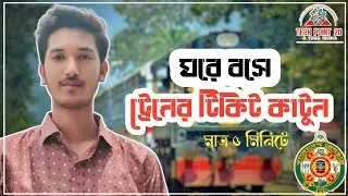 বাসায় বসে ট্রেনের টিকিট কিনুন মাত্র ৫ মিনিটে । Buy train Ticket online 2022
