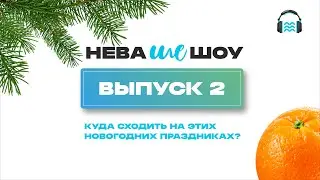 #НЕВАшеШоу выпуск #2 - Куда сходить на эти новогодние праздники?