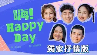 [特別獻禮] 歡慶點閱破五萬！應援曲再加碼《嗨！Happy day》現場感動抒情版｜【嗨！MV】 @hicomein #嗨營業中第四季 #拿個金鐘吧 #往金曲邁進