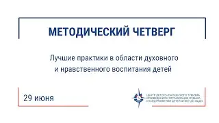 Методический четверг (29.06.23)