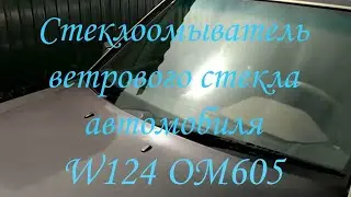 Устройство системы омывания и очистки лобового окна автомобиля, на примере MB W124.