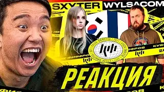 РЕАКЦИЯ НА Sxyter (Юж. Корея) vs. Wylsacom! (Франция) - 5 тур (КУБОК ФИФЕРОВ 2021)