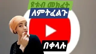 ዩቱብ ቻናል መክፈት ለምትፈልጉ እደት እደምትከፍቱ በቀላል መንገድ