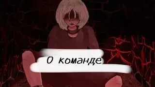 О моей команде, Туне, названию канала. {Новая команда и новые участники}