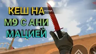 #читы#кеш#м9 КЕШ НА СТАНДОФФ 2 М9 BLUY BLOOD ЧИТЫ КЕШ СКИНЫ🌀🌀🌀✨✨✔️
