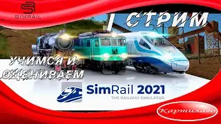 [ВЕЧЕРНИЙ СТРИМ] RailSim - The Railway Simulator; Смотрим и оцениваем игру.