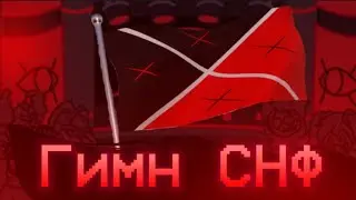 Славься веками, СНФ! | КЛИП 2022 | Гимн СНФ | Grifers Mans