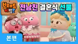 브레드이발소 | 전남친 결혼식 선물 | 애니메이션/만화/디저트/animation/cartoon/dessert