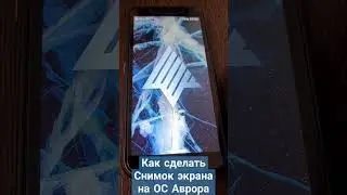 Как сделать снимок экрана на ОС Аврора