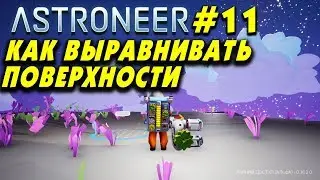 👨‍🚀 Astroneer #11. Как  выровнять поверхность пола, стен. Выравнивающий модификатор.