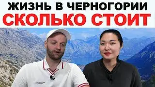 Сколько стоит жизнь в Черногории - Цены на продукты и недвижимость в Черногории