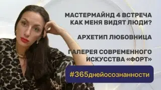 8 мая 2025 - #365 ДНЕЙ ОСОЗНАННОСТИ