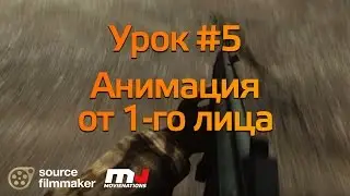 SFM Tutor #5: Анимация от 1-го лица