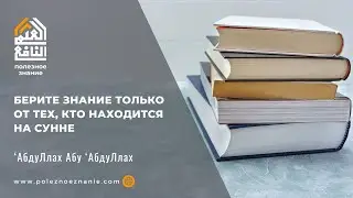 Берите знание только от тех, кто находится на Сунне