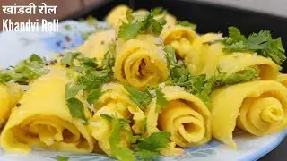टेस्ट में बेस्ट और मजा ले ले के खाइये गुजरात की फेमस खांडवी  रोल l खांडवी रोल l Khandvi Roll