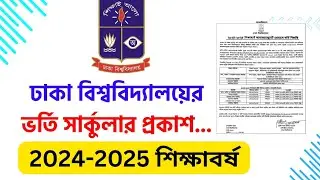ঢাকা বিশ্ববিদ্যালয়ের শিক্ষাবর্ষ 24 - 25 এর ভর্তি সার্কুলার প্রকাশিত হয়েছে | admission circular