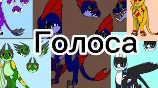 Голоса персонажей из моего сериала | Драконья стая