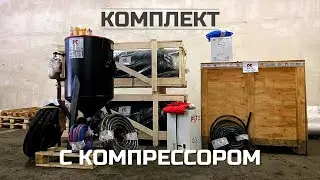 Подобрали к пескоструйному аппарату 200 л компрессор  и два ресивера