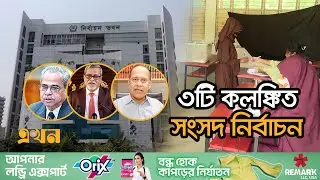 বিগত ৩ নির্বাচন কমিশনকে বিচারের মুখোমুখি করার তাগিদ  | Bangladesh Election | Ekhon TV