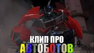 | Клип про Автоботов | Трансформеры прайм | Skillet - Герой на русском | AMV |