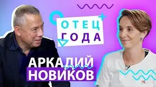 Arkady Novikov: a son who works as a waiter, arguments with his daughter about feminism, and whet...