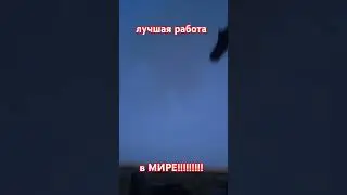 Лучшая работа в мире !!!!