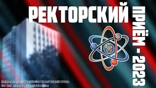 Ректорский приём - 2023