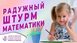 Радужный штурм математических действий в раскрасках. Позитив от М.Рудковой