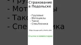 Страхование в Подольске 